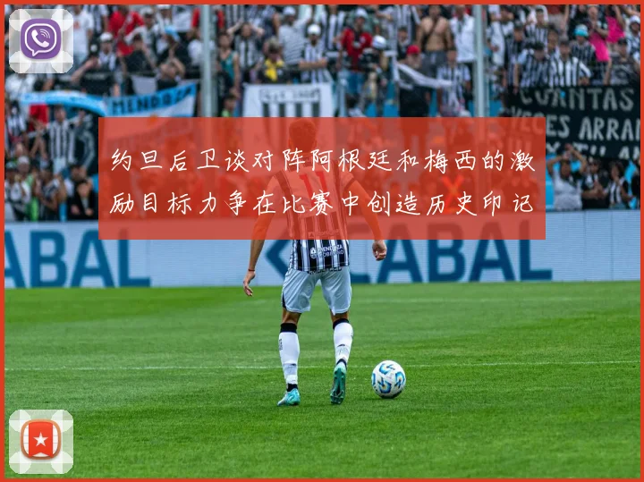 约旦后卫谈对阵阿根廷和梅西的激励目标力争在比赛中创造历史印记