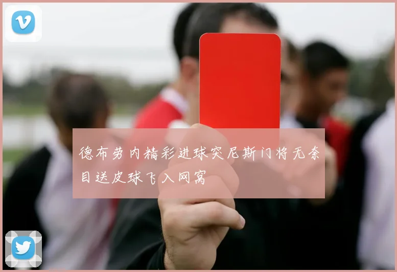 德布劳内精彩进球突尼斯门将无奈目送皮球飞入网窝