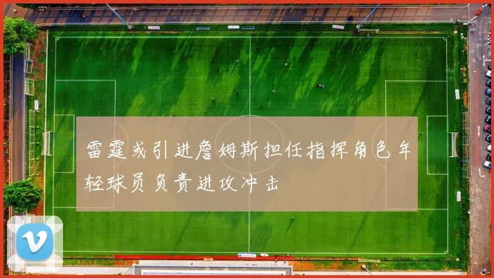 雷霆或引进詹姆斯担任指挥角色年轻球员负责进攻冲击